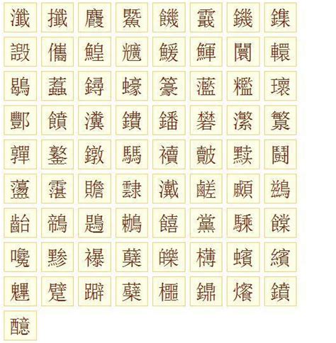 20画的字|「康熙字典20笔画的字」康熙字典二十画的字(含五行属性)